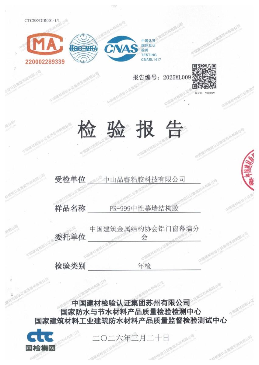 GB 16776-2025 structural silicone sealant test report cover issued by CTC Suzhou with CMA and CNAS accreditation marks